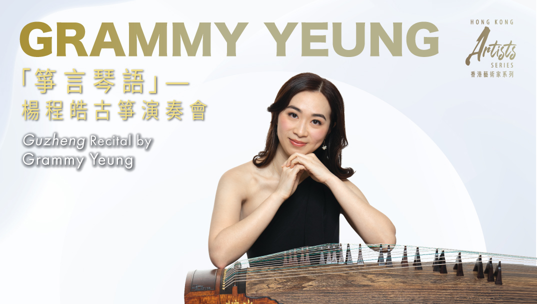 「香港藝術家」系列：「箏言琴語」&mdash; 楊程皓古箏演奏會